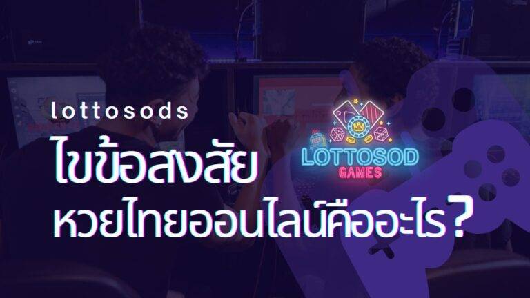 lottosod_หวยไทยออนไลน์คืออะไร